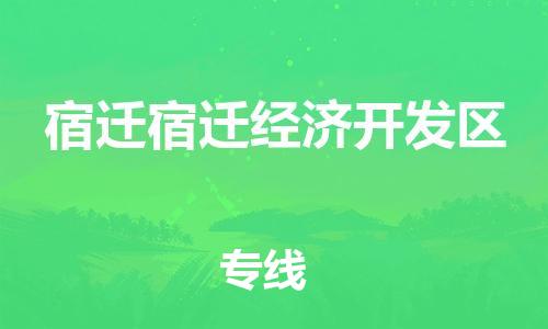 泉州到宿迁宿迁经济开发区危险品物流公司-泉州到宿迁宿迁经济开发区化工涂料树脂货运专线-品牌专线