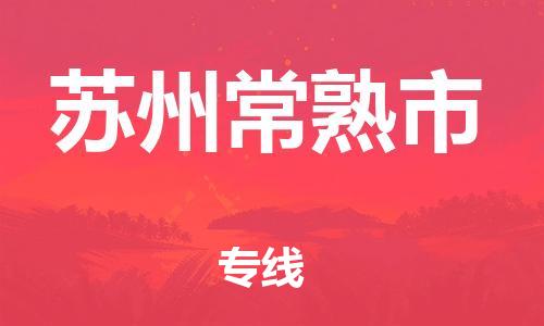 泉州到苏州常熟市危险品物流公司-泉州到苏州常熟市化工涂料树脂货运专线-品牌专线