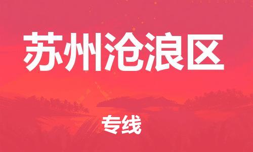 泉州到苏州沧浪区危险品物流公司-泉州到苏州沧浪区化工涂料树脂货运专线-品牌专线