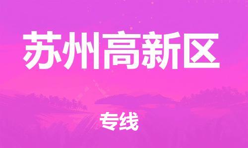 泉州到苏州高新区危险品物流公司-泉州到苏州高新区化工涂料树脂货运专线-品牌专线