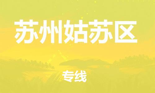 泉州到苏州姑苏区危险品物流公司-泉州到苏州姑苏区化工涂料树脂货运专线-品牌专线