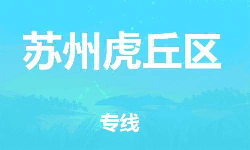 泉州到苏州虎丘区危险品物流公司-泉州到苏州虎丘区化工涂料树脂货运专线-品牌专线