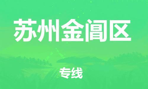 泉州到苏州金阊区危险品物流公司-泉州到苏州金阊区化工涂料树脂货运专线-品牌专线
