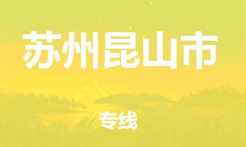泉州到苏州昆山市危险品物流公司-泉州到苏州昆山市化工涂料树脂货运专线-品牌专线