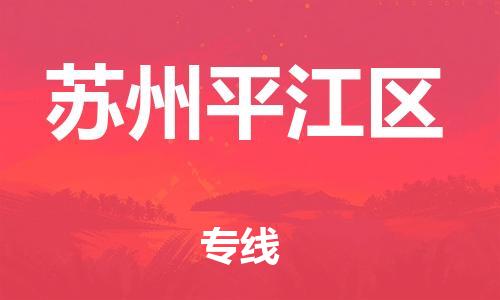 泉州到苏州平江区危险品物流公司-泉州到苏州平江区化工涂料树脂货运专线-品牌专线