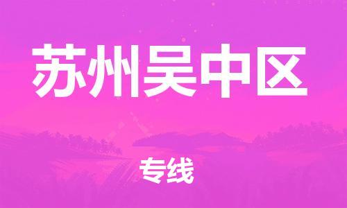 泉州到苏州吴中区危险品物流公司-泉州到苏州吴中区化工涂料树脂货运专线-品牌专线