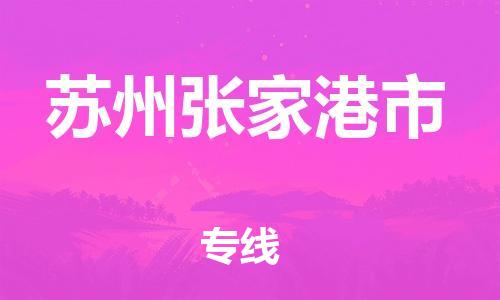 泉州到苏州张家港市危险品物流公司-泉州到苏州张家港市化工涂料树脂货运专线-品牌专线