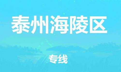 泉州到泰州海陵区危险品物流公司-泉州到泰州海陵区化工涂料树脂货运专线-品牌专线