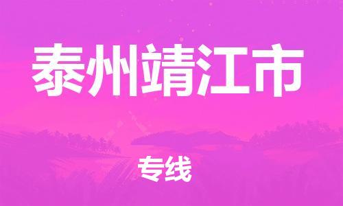 泉州到泰州靖江市危险品物流公司-泉州到泰州靖江市化工涂料树脂货运专线-品牌专线