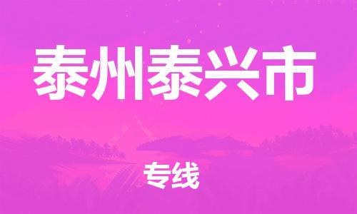 泉州到泰州泰兴市危险品物流公司-泉州到泰州泰兴市化工涂料树脂货运专线-品牌专线