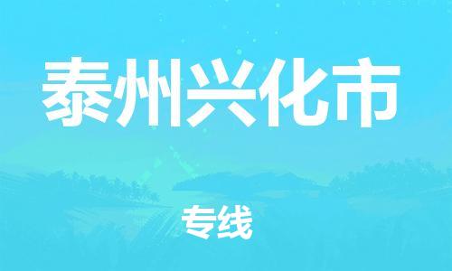 泉州到泰州兴化市危险品物流公司-泉州到泰州兴化市化工涂料树脂货运专线-品牌专线
