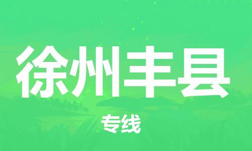 泉州到徐州丰县危险品物流公司-泉州到徐州丰县化工涂料树脂货运专线-品牌专线