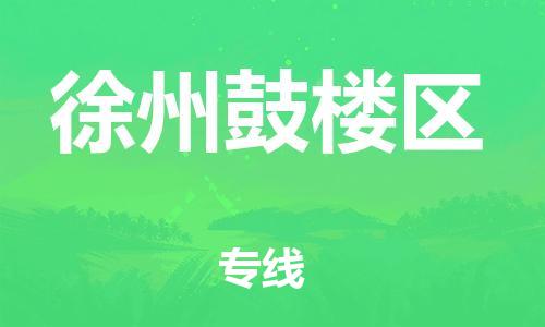 泉州到徐州鼓楼区危险品物流公司-泉州到徐州鼓楼区化工涂料树脂货运专线-品牌专线