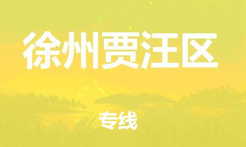 泉州到徐州贾汪区危险品物流公司-泉州到徐州贾汪区化工涂料树脂货运专线-品牌专线
