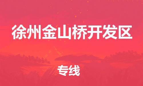 泉州到徐州金山桥开发区危险品物流公司-泉州到徐州金山桥开发区化工涂料树脂货运专线-品牌专线