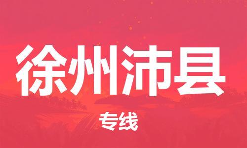 泉州到徐州沛县危险品物流公司-泉州到徐州沛县化工涂料树脂货运专线-品牌专线