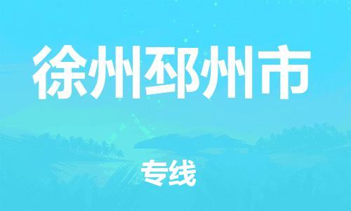 泉州到徐州邳州市危险品物流公司-泉州到徐州邳州市化工涂料树脂货运专线-品牌专线
