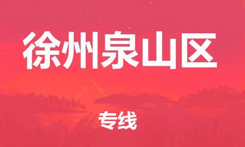 泉州到徐州泉山区危险品物流公司-泉州到徐州泉山区化工涂料树脂货运专线-品牌专线