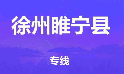 泉州到徐州睢宁县危险品物流公司-泉州到徐州睢宁县化工涂料树脂货运专线-品牌专线