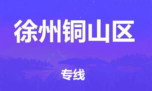 泉州到徐州铜山区危险品物流公司-泉州到徐州铜山区化工涂料树脂货运专线-品牌专线