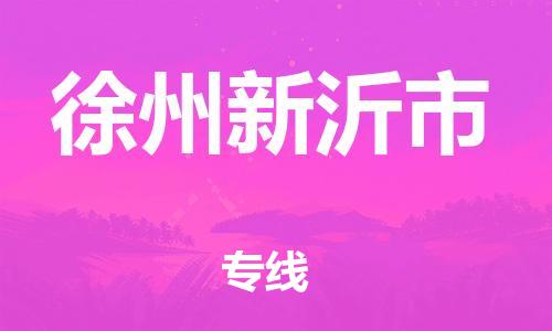 泉州到徐州新沂市危险品物流公司-泉州到徐州新沂市化工涂料树脂货运专线-品牌专线