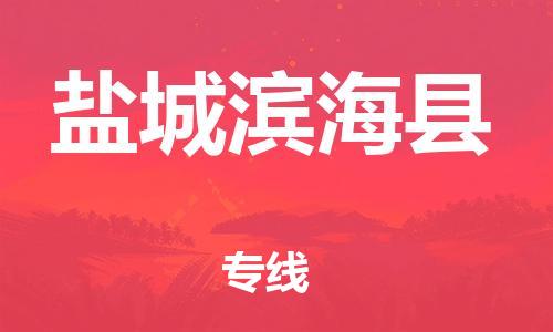 泉州到盐城滨海县危险品物流公司-泉州到盐城滨海县化工涂料树脂货运专线-品牌专线