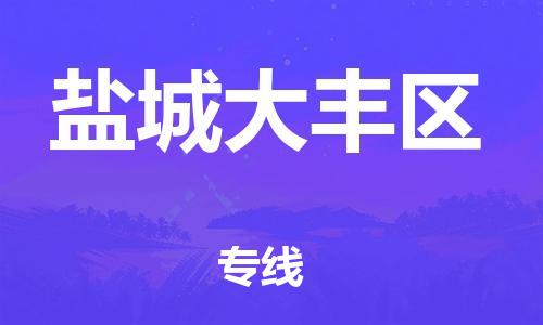 泉州到盐城大丰区危险品物流公司-泉州到盐城大丰区化工涂料树脂货运专线-品牌专线