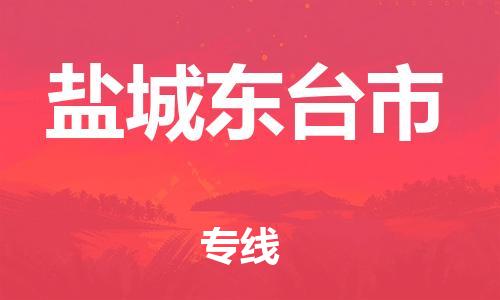 泉州到盐城东台市危险品物流公司-泉州到盐城东台市化工涂料树脂货运专线-品牌专线
