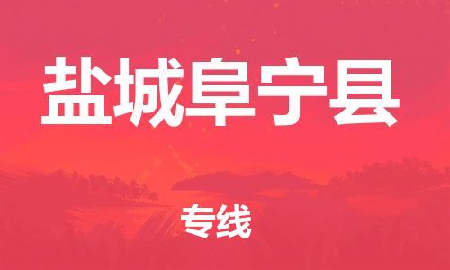 泉州到盐城阜宁县危险品物流公司-泉州到盐城阜宁县化工涂料树脂货运专线-品牌专线