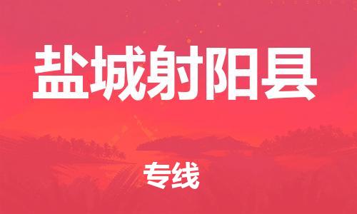 泉州到盐城射阳县危险品物流公司-泉州到盐城射阳县化工涂料树脂货运专线-品牌专线