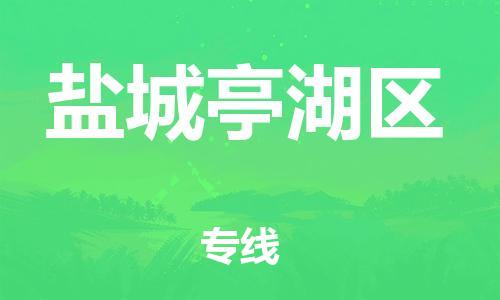 泉州到盐城亭湖区危险品物流公司-泉州到盐城亭湖区化工涂料树脂货运专线-品牌专线