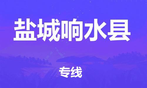 泉州到盐城响水县危险品物流公司-泉州到盐城响水县化工涂料树脂货运专线-品牌专线