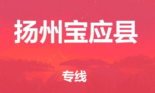 泉州到扬州宝应县危险品物流公司-泉州到扬州宝应县化工涂料树脂货运专线-品牌专线
