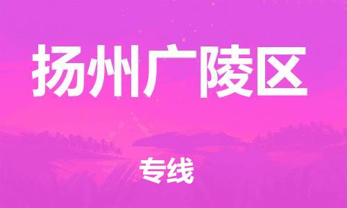 泉州到扬州广陵区危险品物流公司-泉州到扬州广陵区化工涂料树脂货运专线-品牌专线