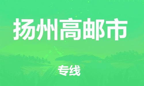 泉州到扬州高邮市危险品物流公司-泉州到扬州高邮市化工涂料树脂货运专线-品牌专线