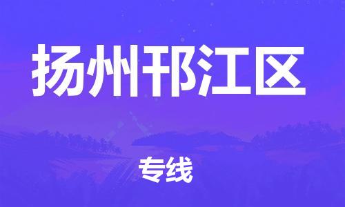 泉州到扬州邗江区危险品物流公司-泉州到扬州邗江区化工涂料树脂货运专线-品牌专线