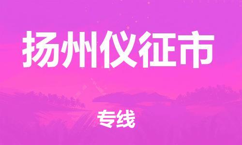 泉州到扬州仪征市危险品物流公司-泉州到扬州仪征市化工涂料树脂货运专线-品牌专线