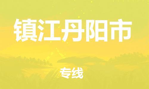 泉州到镇江丹阳市危险品物流公司-泉州到镇江丹阳市化工涂料树脂货运专线-品牌专线