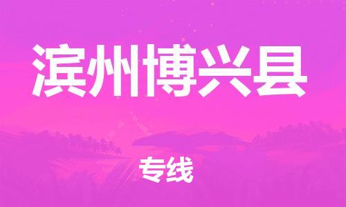 泉州到滨州博兴县危险品物流公司-泉州到滨州博兴县化工涂料树脂货运专线-品牌专线