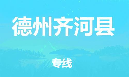 泉州到德州齐河县危险品物流公司-泉州到德州齐河县化工涂料树脂货运专线-品牌专线