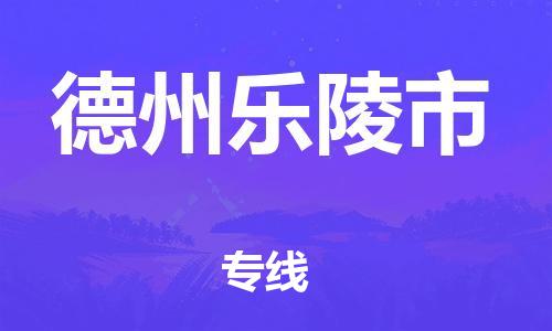 泉州到德州乐陵市危险品物流公司-泉州到德州乐陵市化工涂料树脂货运专线-品牌专线