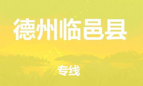 泉州到德州临邑县危险品物流公司-泉州到德州临邑县化工涂料树脂货运专线-品牌专线