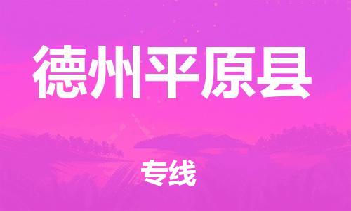 泉州到德州平原县危险品物流公司-泉州到德州平原县化工涂料树脂货运专线-品牌专线