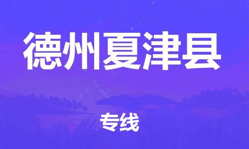 泉州到德州夏津县危险品物流公司-泉州到德州夏津县化工涂料树脂货运专线-品牌专线