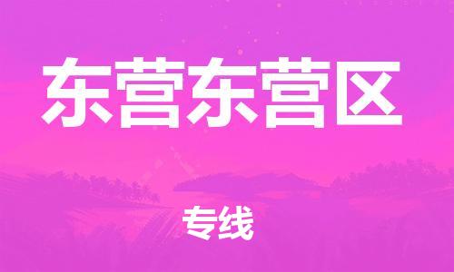 泉州到东营东营区危险品物流公司-泉州到东营东营区化工涂料树脂货运专线-品牌专线