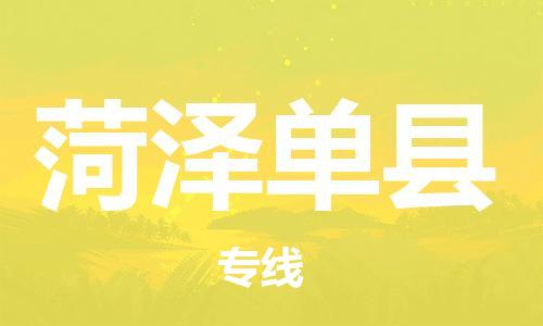 泉州到菏泽单县危险品物流公司-泉州到菏泽单县化工涂料树脂货运专线-品牌专线