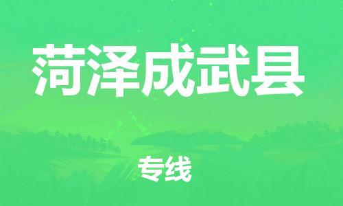 泉州到菏泽成武县危险品物流公司-泉州到菏泽成武县化工涂料树脂货运专线-品牌专线