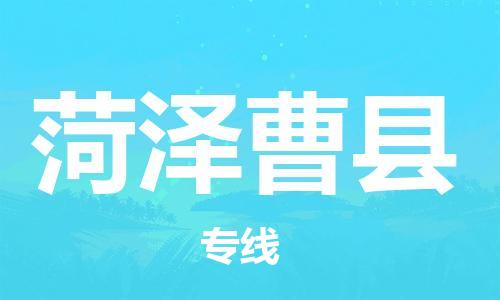 泉州到菏泽曹县危险品物流公司-泉州到菏泽曹县化工涂料树脂货运专线-品牌专线