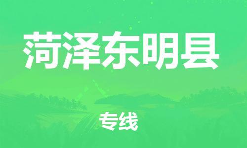 泉州到菏泽东明县危险品物流公司-泉州到菏泽东明县化工涂料树脂货运专线-品牌专线