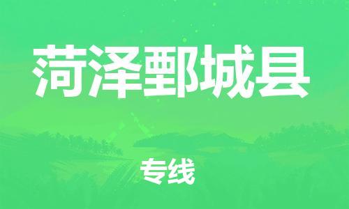 泉州到菏泽鄄城县危险品物流公司-泉州到菏泽鄄城县化工涂料树脂货运专线-品牌专线